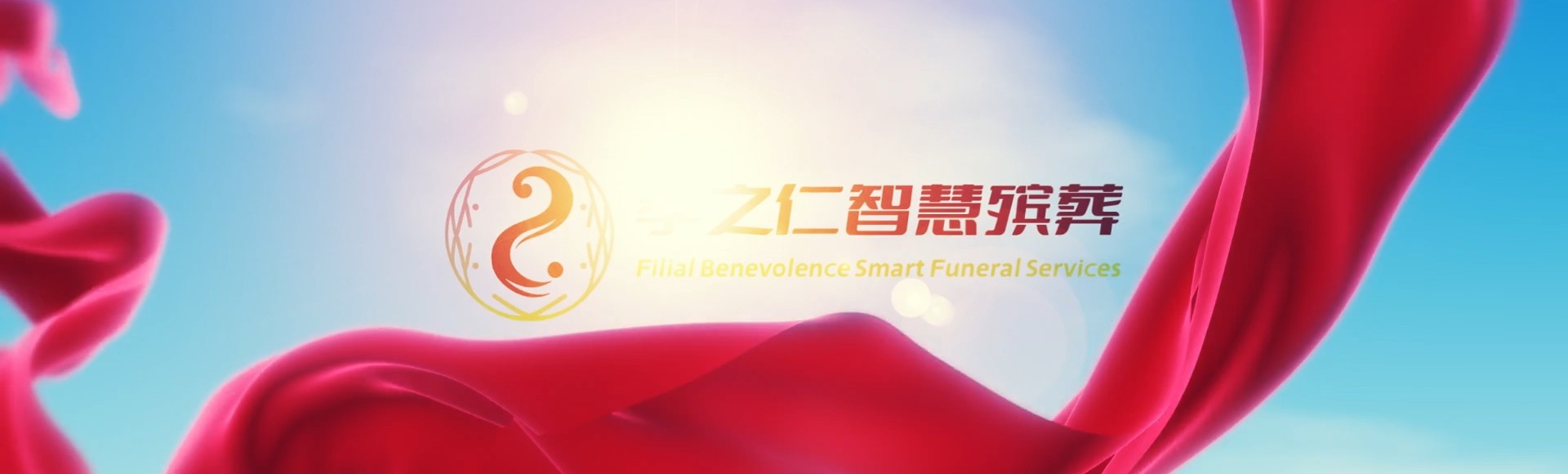 石河子东城街道孝之仁智慧殡葬陵墓园服务系统平台